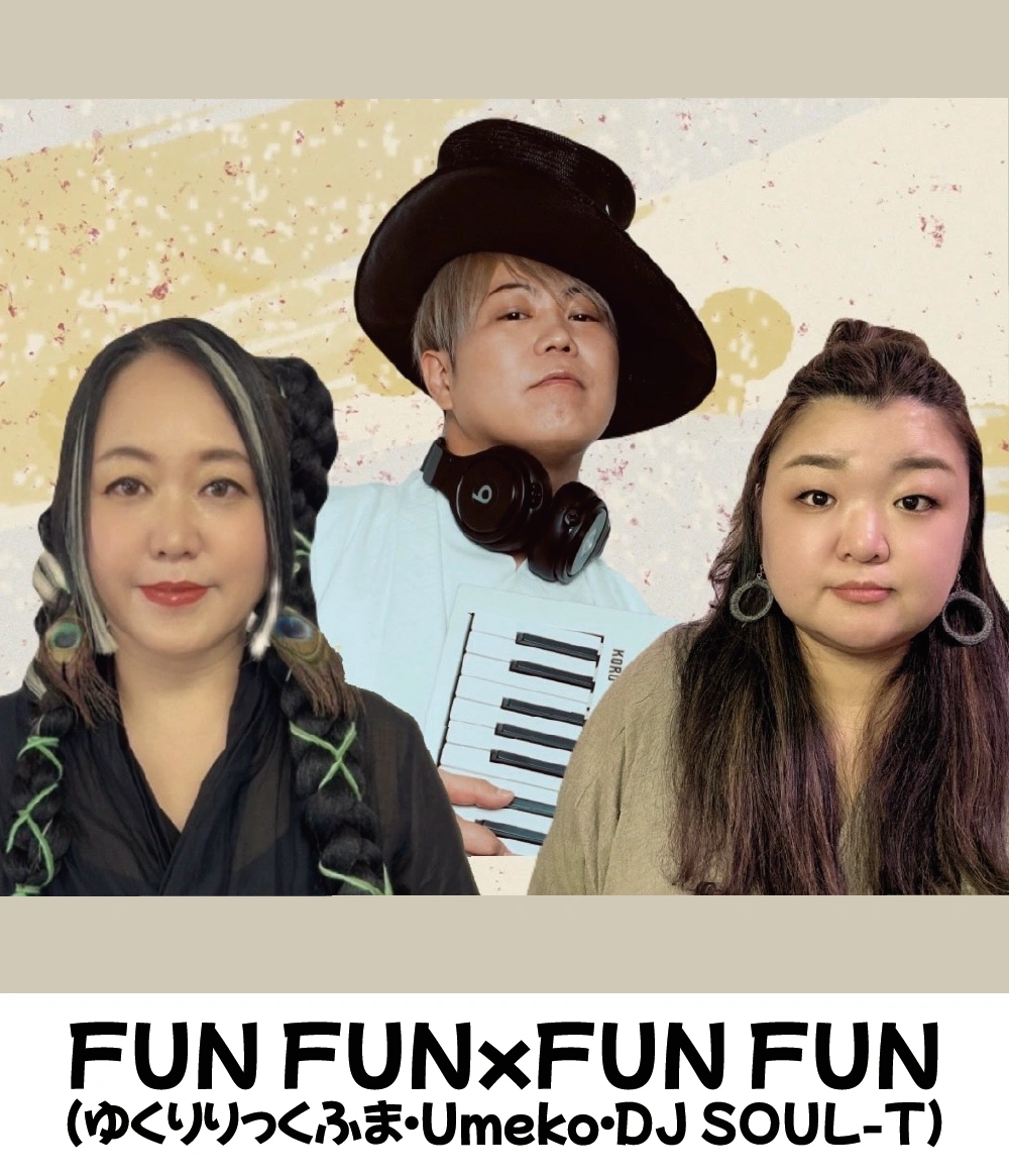 FUNFUN×FUNFUN　（ゆくりりっく　ふま/Umeko/DJ SOUL-T）