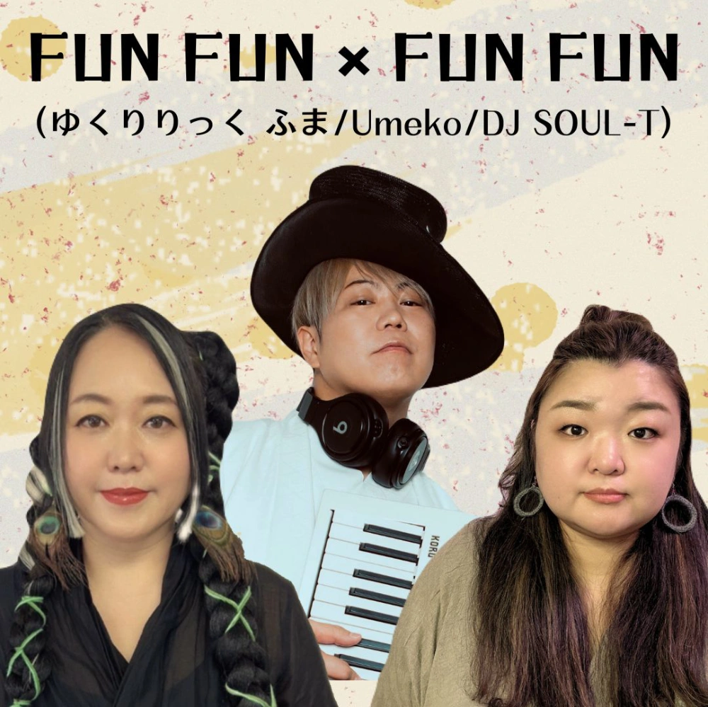 FUNFUN×FUNFUN　（ゆくりりっく　ふま/Umeko/DJ SOUL-T）