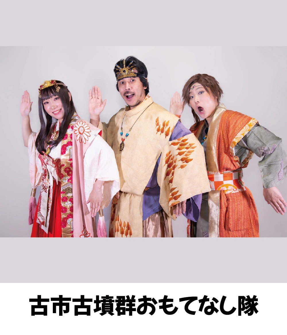 古市古墳群おもてなし隊