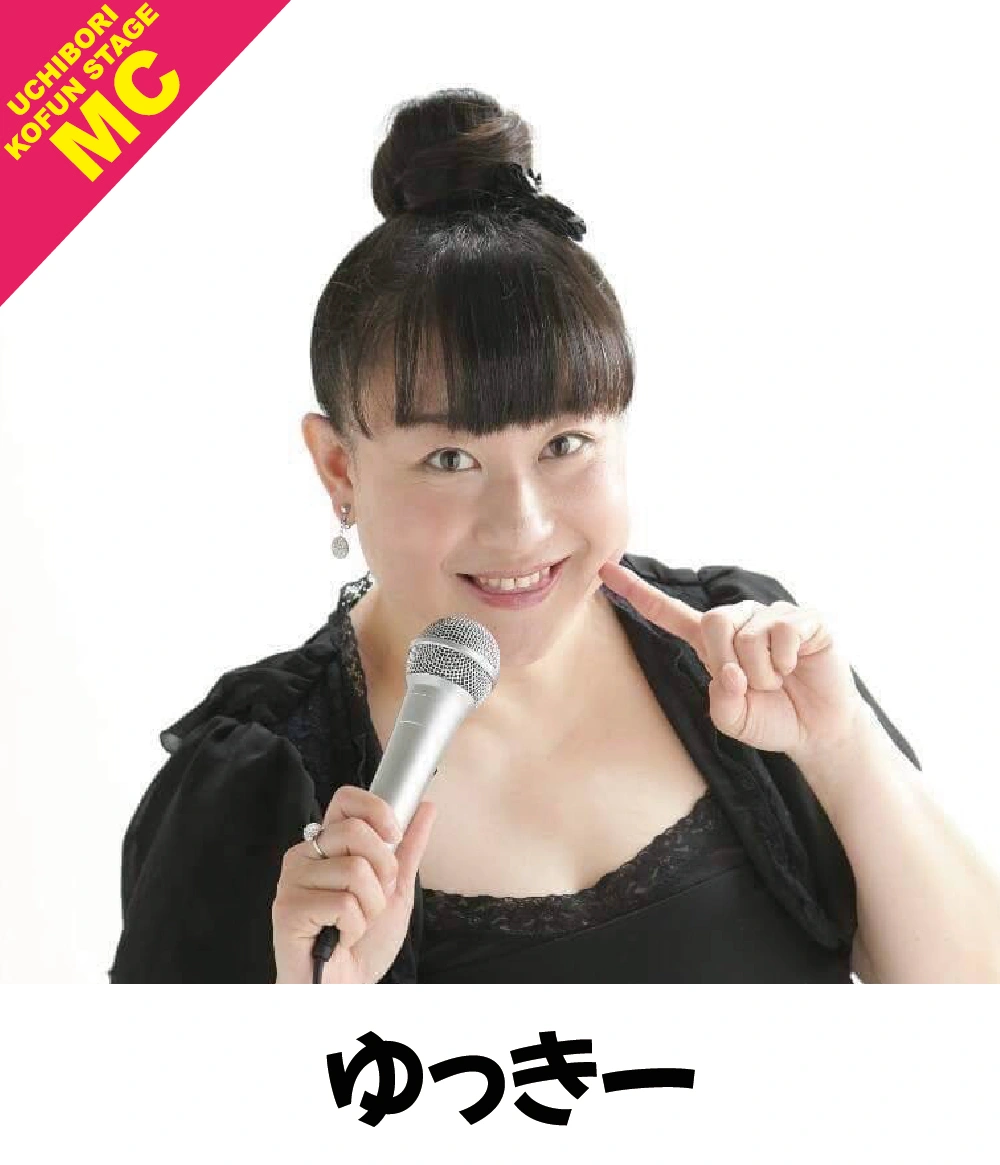 内濠KOFUN STAGE MC/キューピット芸人ゆっき～