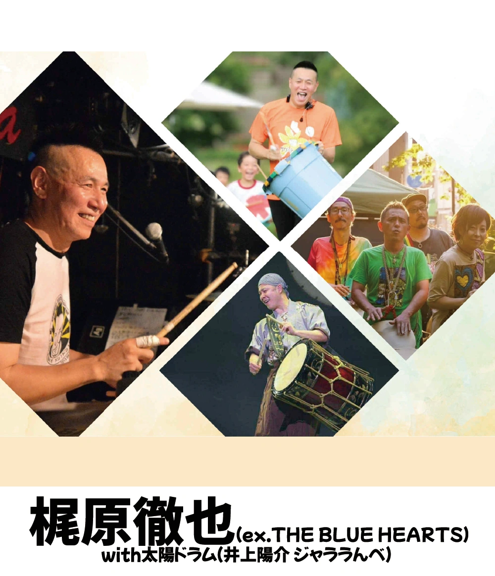 梶原徹也(ex.THE BLUE HEARTS) with 太陽ドラム(井上陽介　ジャララんべ)