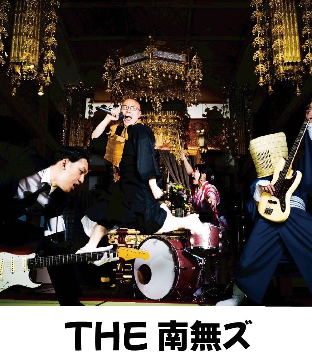 THE　南無ズ