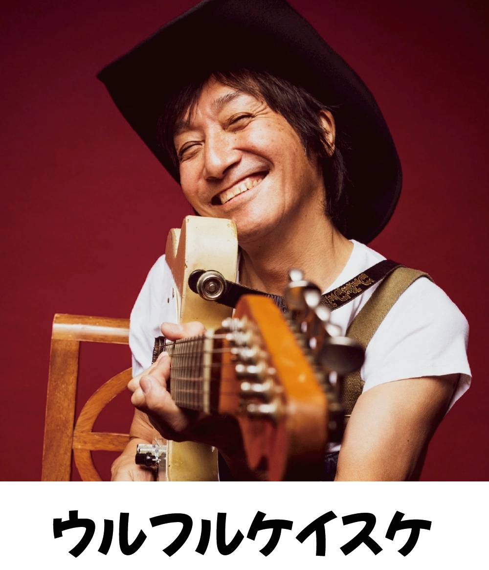 ウルフルケイスケ