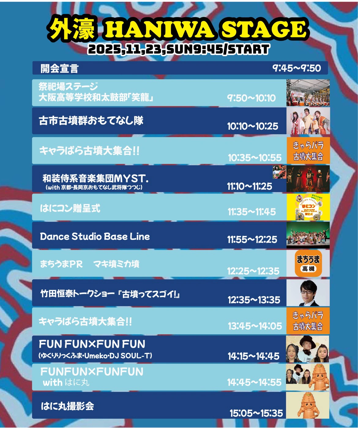 HANIWA STAGEのタイムテーブル