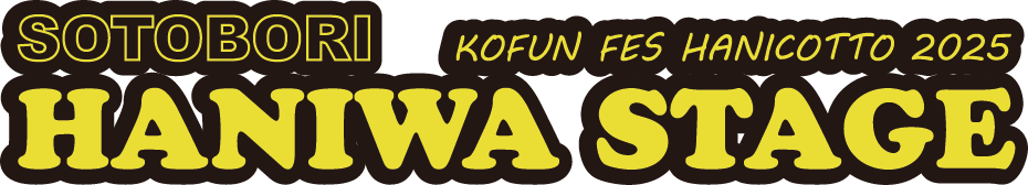 外濠HANIWAステージ