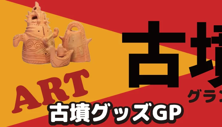 古墳グッズGP
