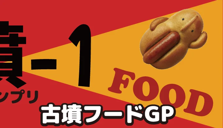 古墳フードGP