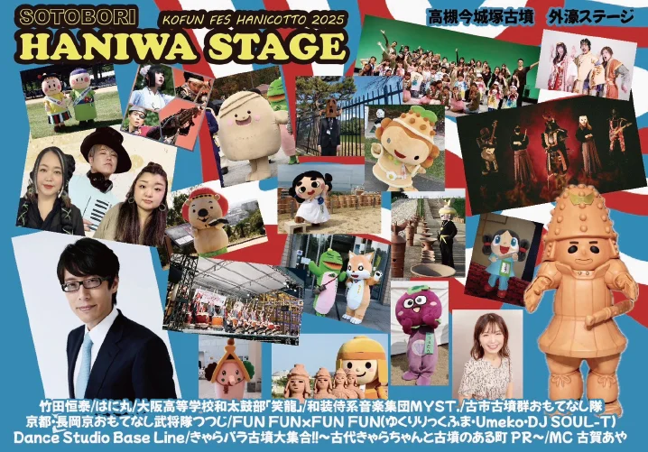 内濠KOFUN STAGE/外濠HANIWA STAGE