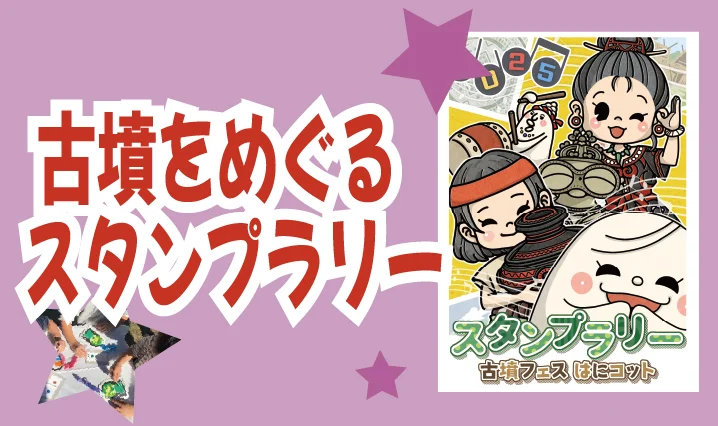 スタンプラリー