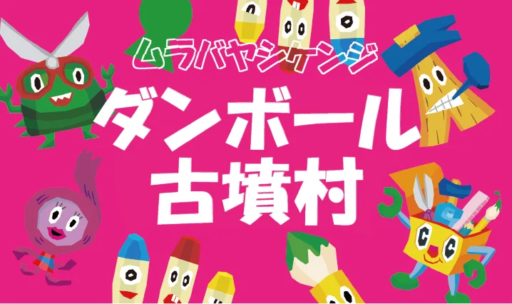 ダンボール古墳村
