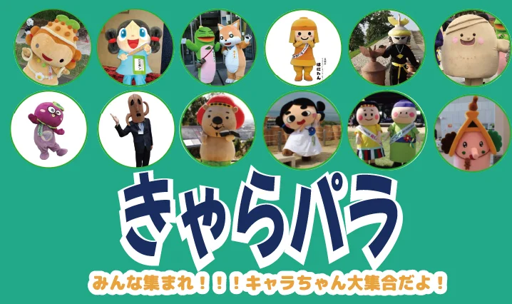 きゃらパラ古墳大集合