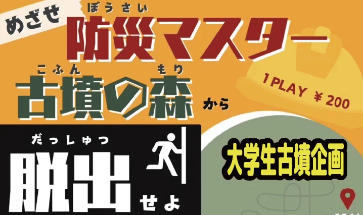 めざせ防災マスター　古墳の森から脱出せよ