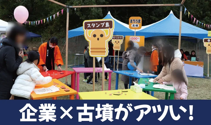 企業×古墳がアツい