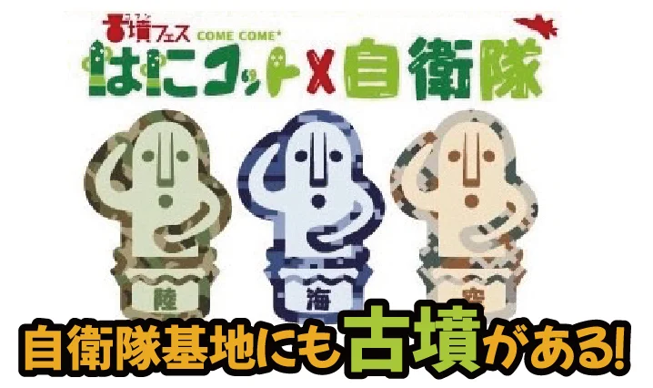 自衛隊にもある古墳を紹介！