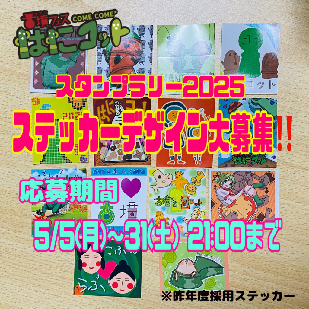 スタンプラリー2025ステッカーデザイン大募集！応募期間5/5（月）〜31日（土）21:00まで