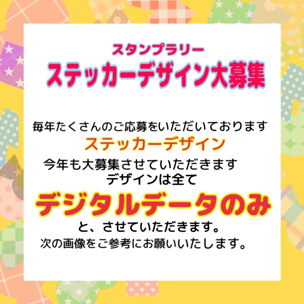 毎年たくさんのご応募をいただいておりますステッカーデザイン。今年も大募集させていただきます。デザインは全てデジタルデータのみと、させていただきます。次の画像をご参考にお願いいたします。