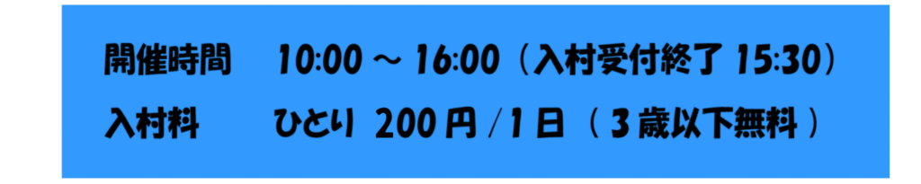 開催時間10:00〜16:00（入場受付終了15:30）入村料200円/1日（3歳以下無料）